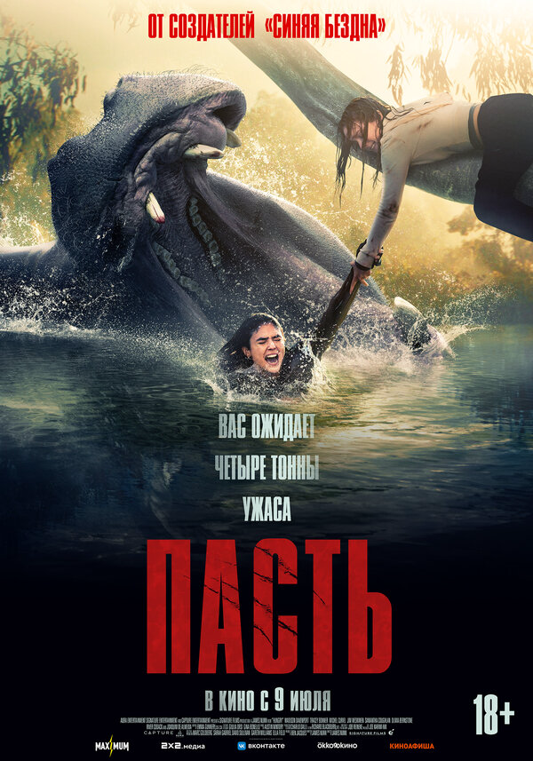 Пасть - постер фильма